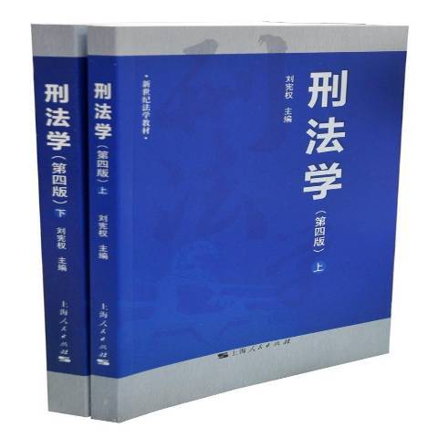 刑法學(2016年上海人民出版社出版的圖書) 刑法學(2016年上海人民出版社出版的圖書)