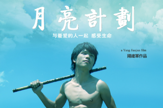 月亮計畫 月亮計畫