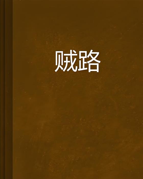 賊路 賊路