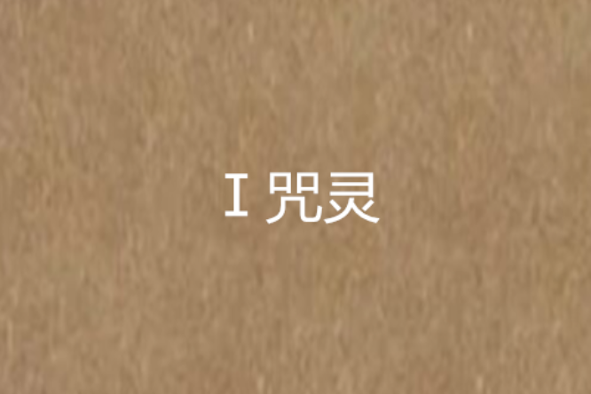 Ⅰ咒靈 Ⅰ咒靈