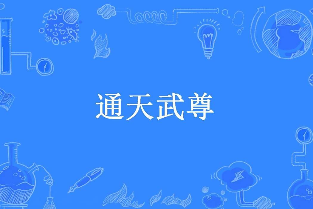 通天武尊(瘋狂燃燒創作的玄幻小說。) 通天武尊(瘋狂燃燒創作的玄幻小說。)