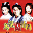烏龍闖情關