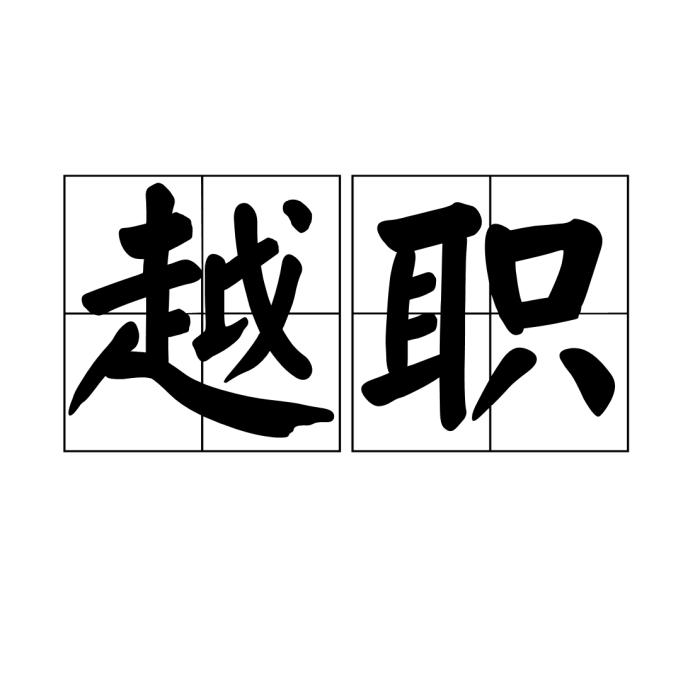 越職 越職