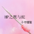 HP之鷹與蛇 HP之鷹與蛇