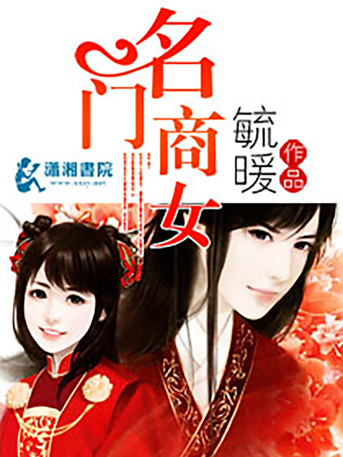 名門商女(毓暖所著小說) 名門商女(毓暖所著小說)