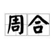 周合