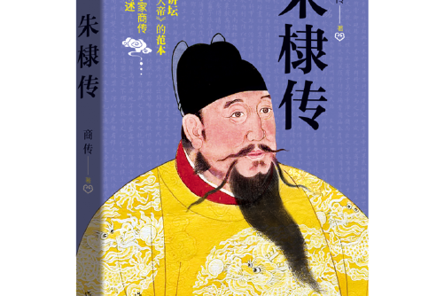 朱棣傳(2019年作家出版社出版的圖書) 朱棣傳(2019年作家出版社出版的圖書)