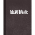 仙履情緣 仙履情緣