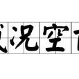 盛況空前 盛況空前