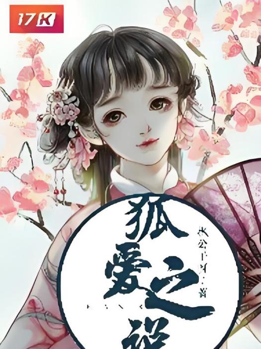 狐愛之說 狐愛之說