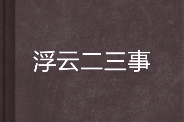 浮雲二三事 浮雲二三事