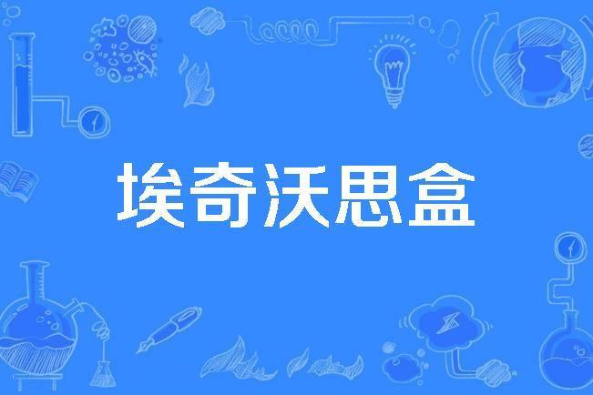 埃奇沃思盒 埃奇沃思盒