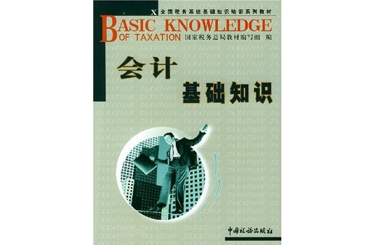 會計基礎知識(2004年中國稅務出版社出版的圖書) 會計基礎知識(2004年中國稅務出版社出版的圖書)