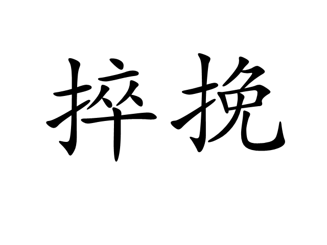 捽挽 捽挽