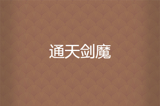 通天劍魔 通天劍魔