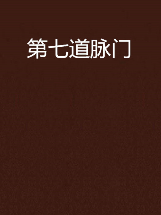 第七道脈門 第七道脈門