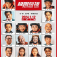 極限奇援 極限奇援