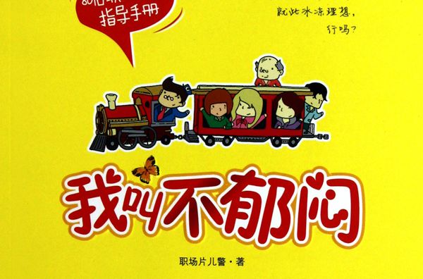 我叫不鬱悶 我叫不鬱悶
