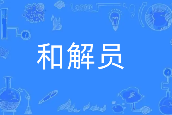 和解員 和解員