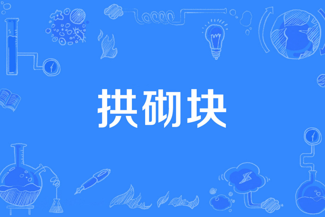 拱砌塊 拱砌塊