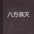 八方俱滅 八方俱滅