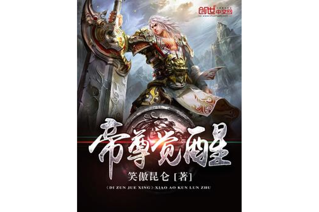 帝尊覺醒 帝尊覺醒