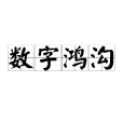 數字鴻溝(信息鴻溝)