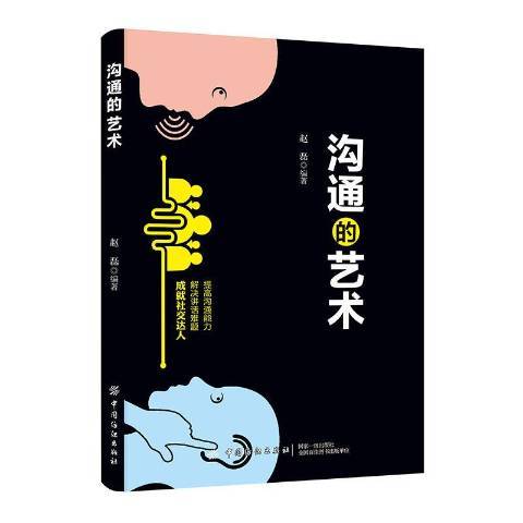 溝通的藝術(2019年中國紡織出版社出版的圖書) 溝通的藝術(2019年中國紡織出版社出版的圖書)