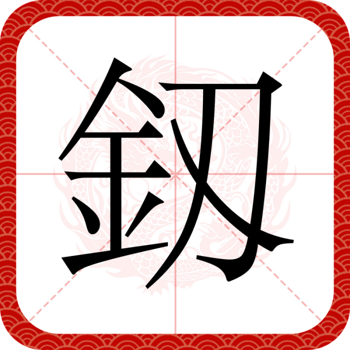 釼 釼