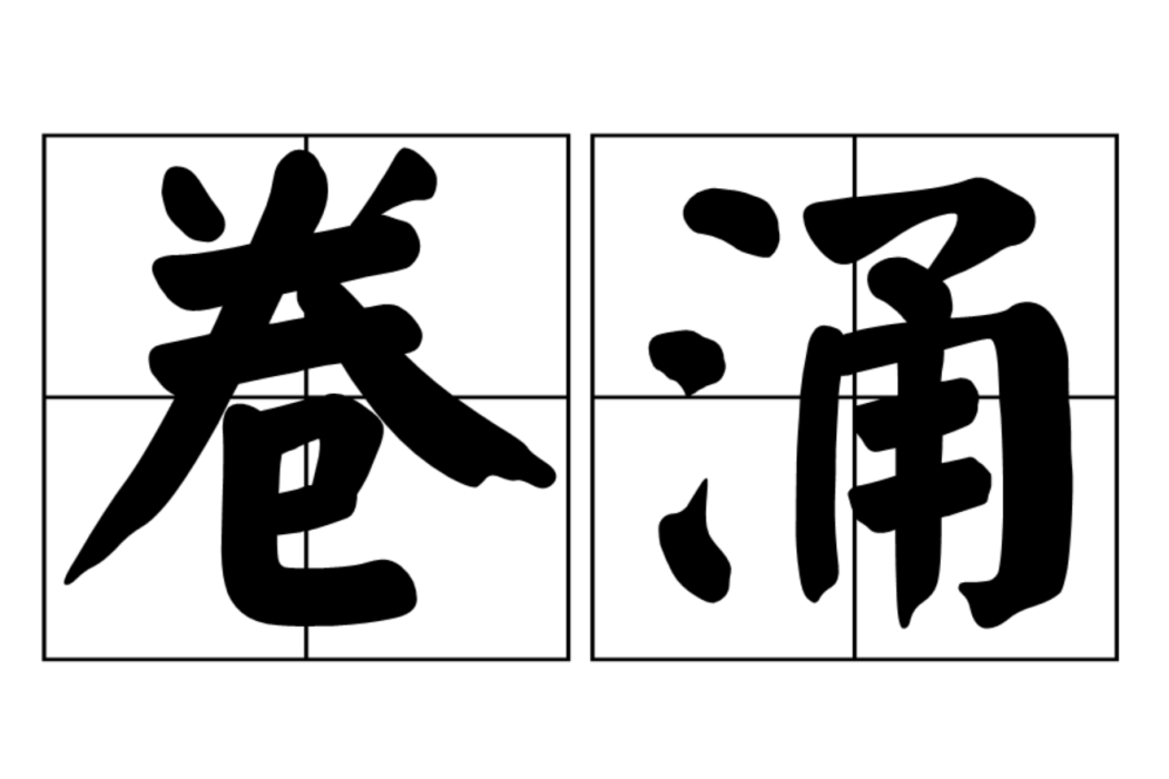 卷涌 卷涌