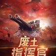 廢土指揮官 廢土指揮官