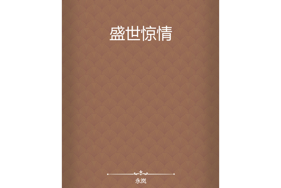 盛世驚情 盛世驚情