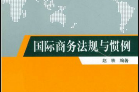 國際商務法規與慣例