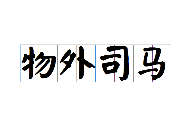 物外司馬 物外司馬