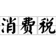 消費稅