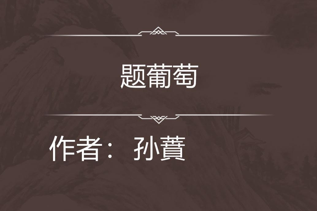 題葡萄 題葡萄