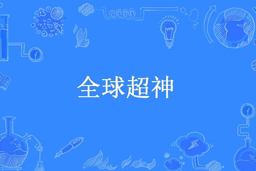 全球超神 全球超神