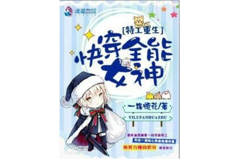 葉韶華(一路煩花作品《特工重生之快穿全能女神》女主角) 葉韶華(一路煩花作品《特工重生之快穿全能女神》女主角)