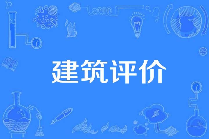 建築評價 建築評價