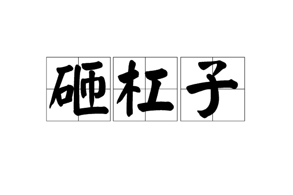 砸槓子 砸槓子