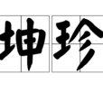 坤珍 坤珍