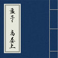 孟子·離婁上