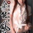 全能風流 全能風流