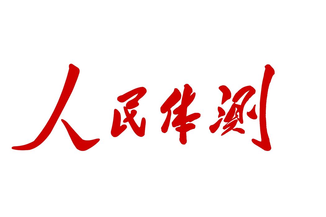 人民體測 人民體測