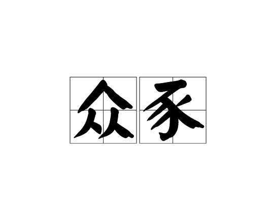 眾豕