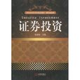 證券投資(大連出版社出版圖書) 證券投資(大連出版社出版圖書)