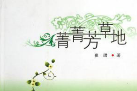 菁菁芳草地 菁菁芳草地