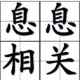 息息相關 息息相關