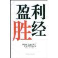 盈利勝經 盈利勝經