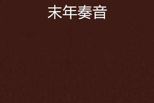 末年奏音 末年奏音